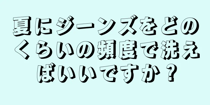 夏にジーンズをどのくらいの頻度で洗えばいいですか？