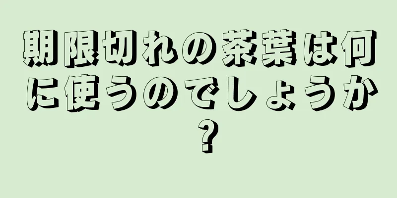 期限切れの茶葉は何に使うのでしょうか？