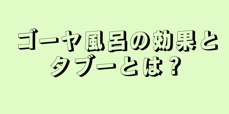 ゴーヤ風呂の効果とタブーとは？