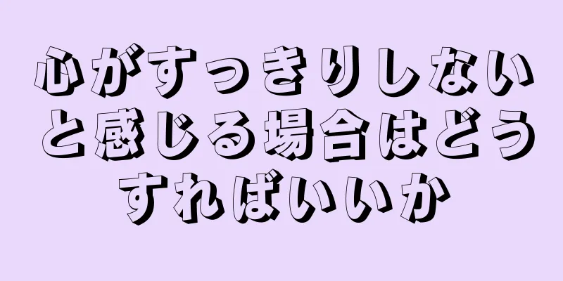 心がすっきりしないと感じる場合はどうすればいいか