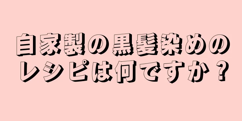 自家製の黒髪染めのレシピは何ですか？