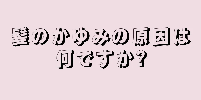 髪のかゆみの原因は何ですか?