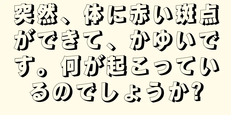 突然、体に赤い斑点ができて、かゆいです。何が起こっているのでしょうか?