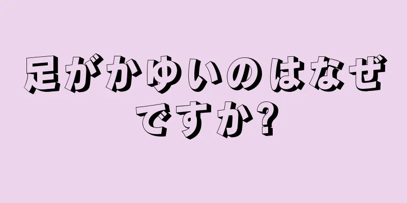 足がかゆいのはなぜですか?