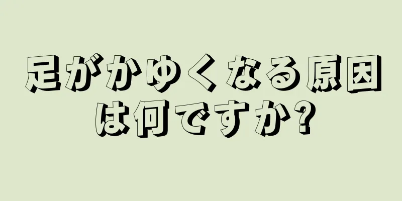 足がかゆくなる原因は何ですか?