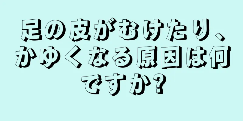 足の皮がむけたり、かゆくなる原因は何ですか?