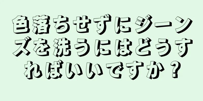 色落ちせずにジーンズを洗うにはどうすればいいですか？