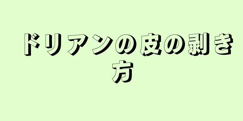 ドリアンの皮の剥き方