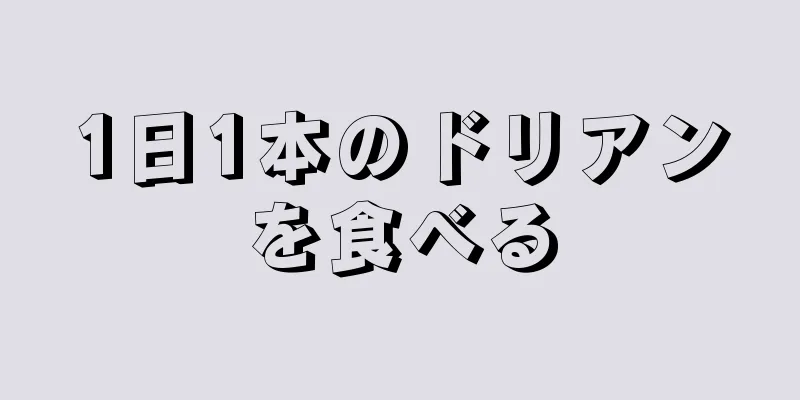 1日1本のドリアンを食べる