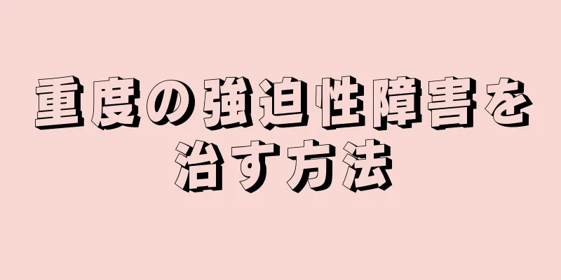 重度の強迫性障害を治す方法