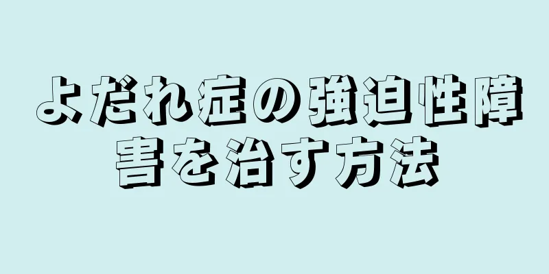 よだれ症の強迫性障害を治す方法