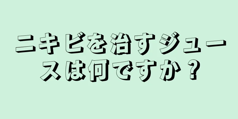 ニキビを治すジュースは何ですか？