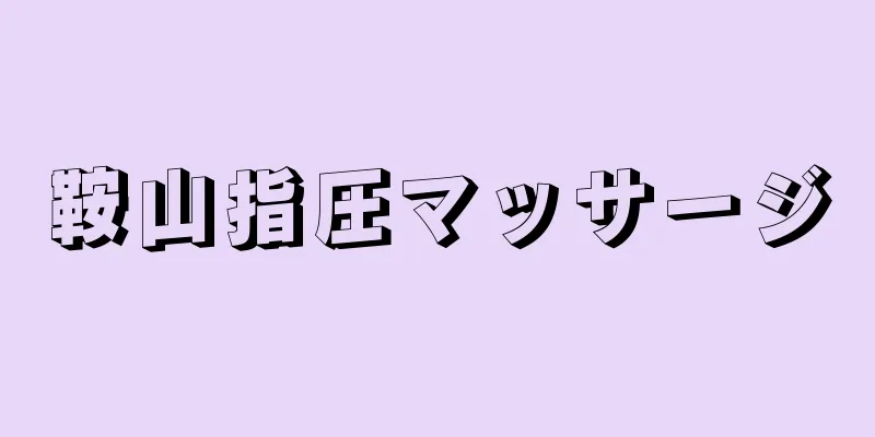 鞍山指圧マッサージ