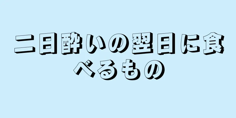 二日酔いの翌日に食べるもの