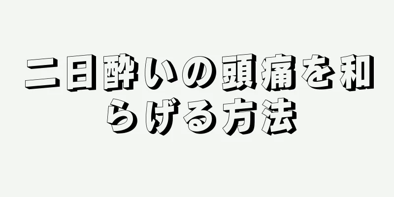 二日酔いの頭痛を和らげる方法