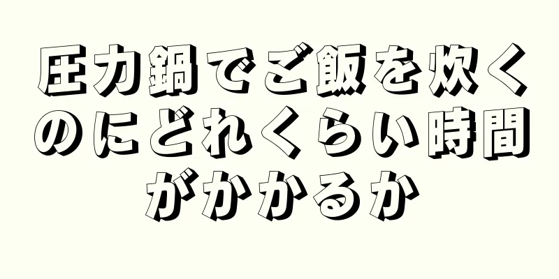 圧力鍋でご飯を炊くのにどれくらい時間がかかるか