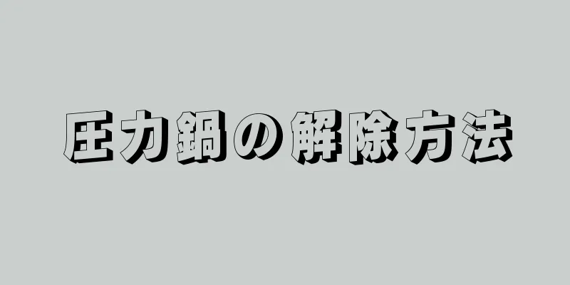 圧力鍋の解除方法