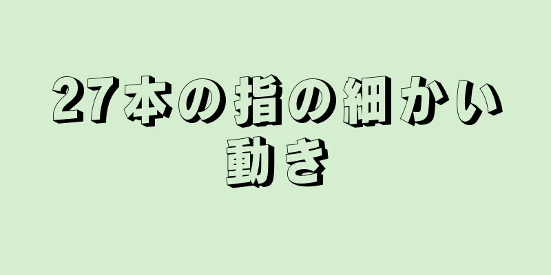 27本の指の細かい動き