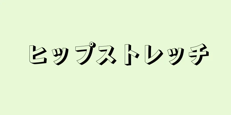 ヒップストレッチ