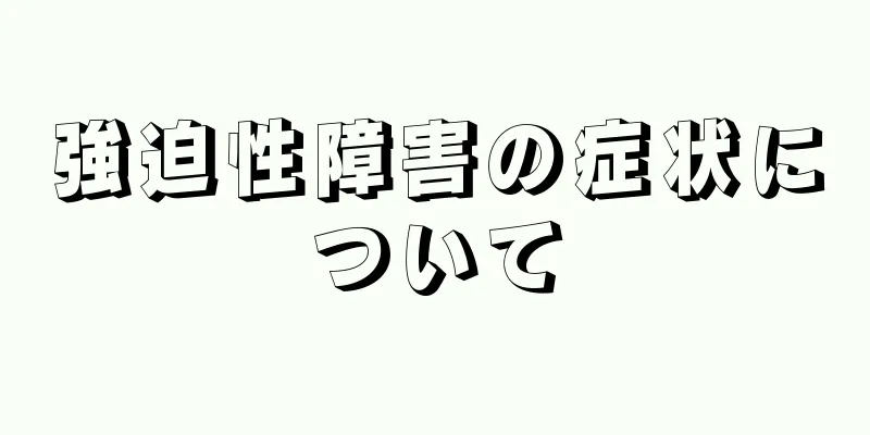 強迫性障害の症状について