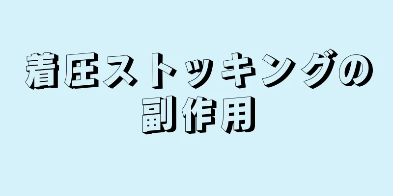 着圧ストッキングの副作用