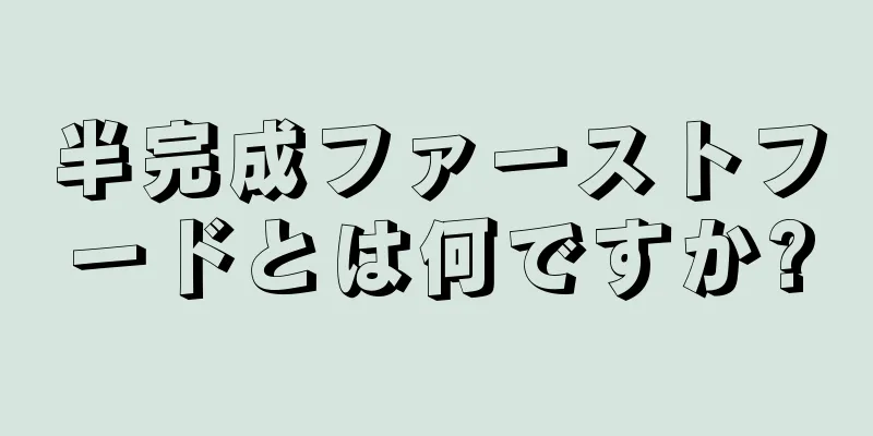 半完成ファーストフードとは何ですか?