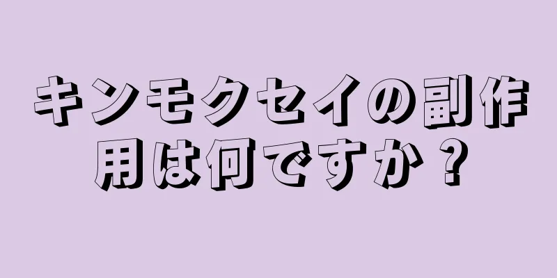 キンモクセイの副作用は何ですか？