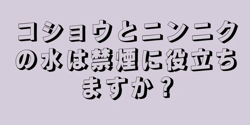 コショウとニンニクの水は禁煙に役立ちますか？