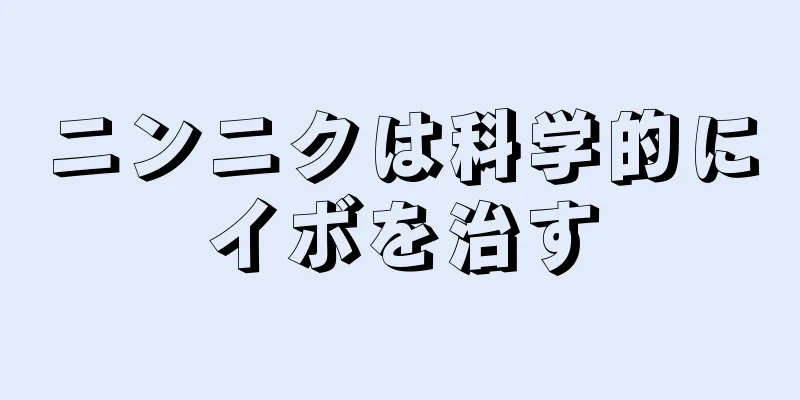 ニンニクは科学的にイボを治す