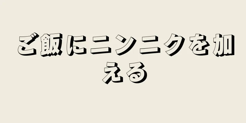 ご飯にニンニクを加える