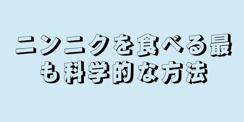 ニンニクを食べる最も科学的な方法