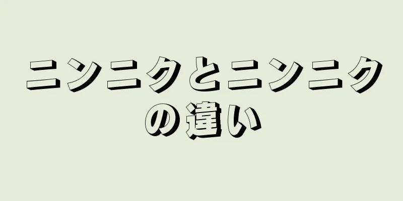 ニンニクとニンニクの違い