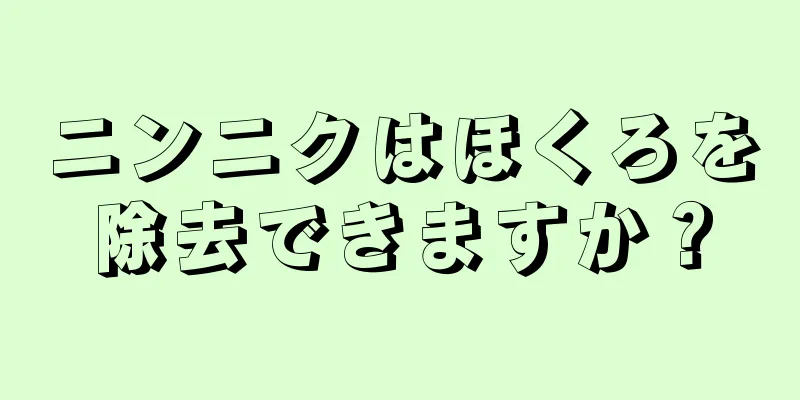 ニンニクはほくろを除去できますか？