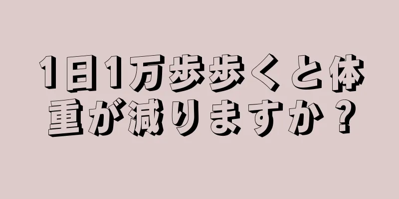 1日1万歩歩くと体重が減りますか？