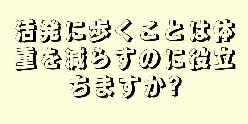 活発に歩くことは体重を減らすのに役立ちますか?