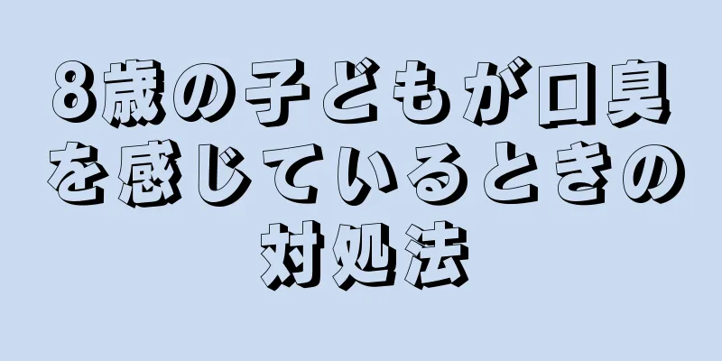 8歳の子どもが口臭を感じているときの対処法