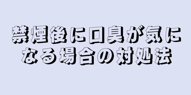 禁煙後に口臭が気になる場合の対処法