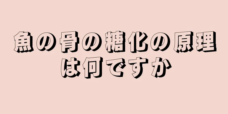 魚の骨の糖化の原理は何ですか