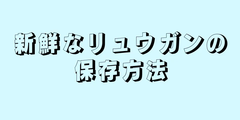 新鮮なリュウガンの保存方法