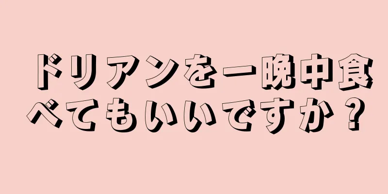 ドリアンを一晩中食べてもいいですか？