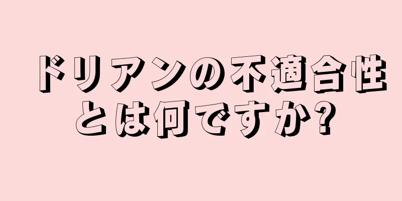 ドリアンの不適合性とは何ですか?