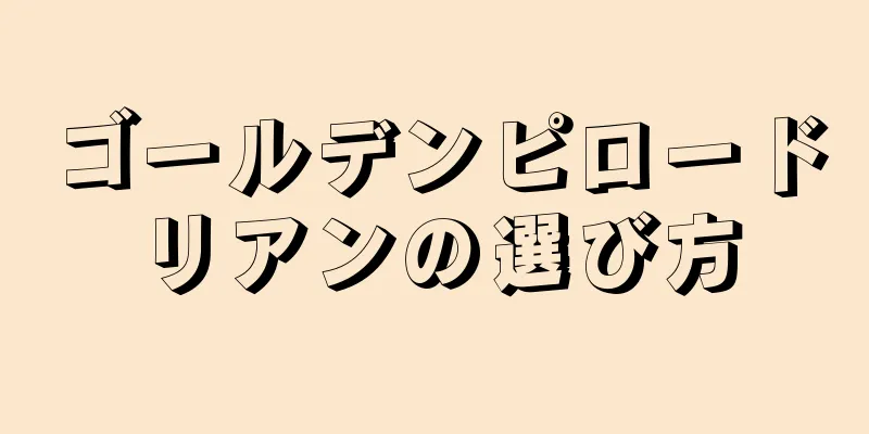 ゴールデンピロードリアンの選び方