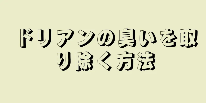 ドリアンの臭いを取り除く方法