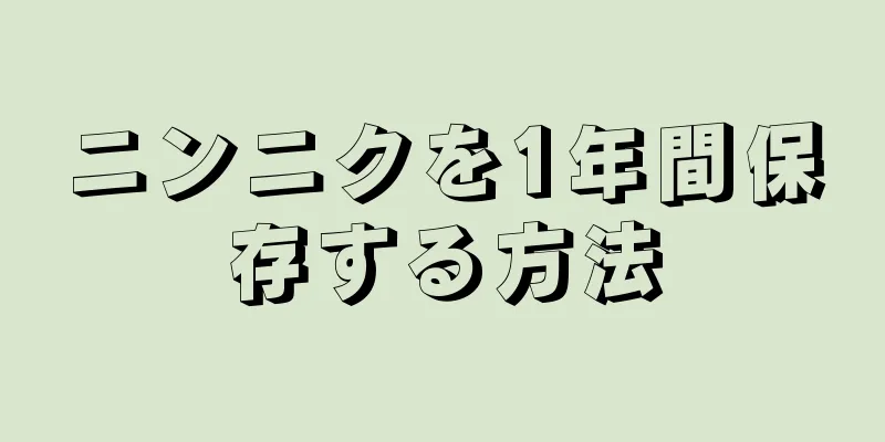 ニンニクを1年間保存する方法