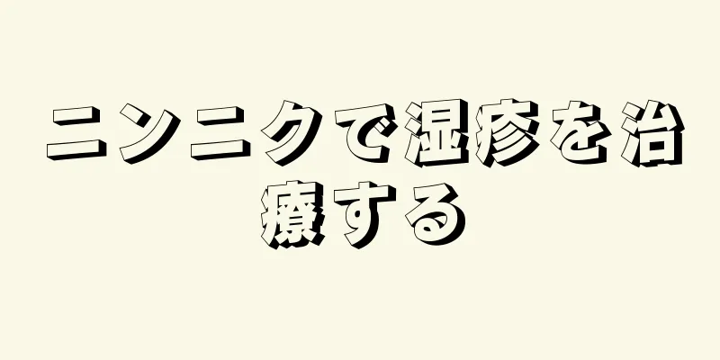 ニンニクで湿疹を治療する