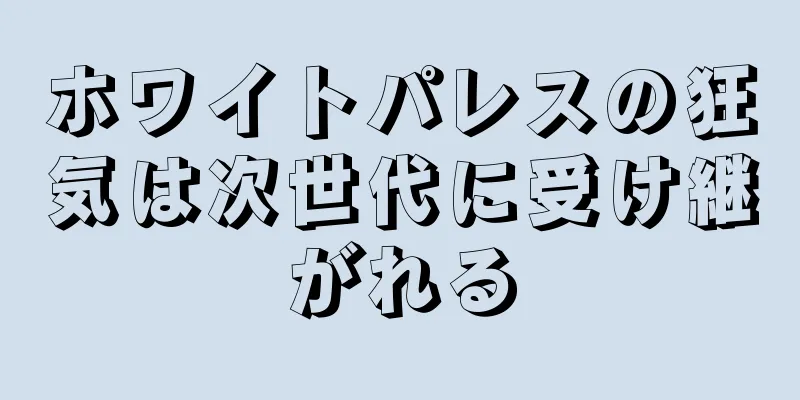 ホワイトパレスの狂気は次世代に受け継がれる