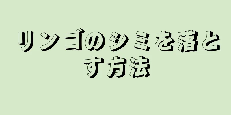 リンゴのシミを落とす方法