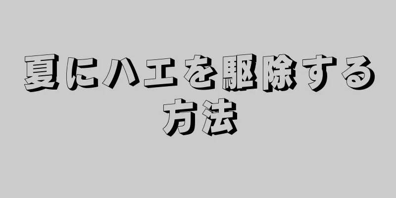 夏にハエを駆除する方法