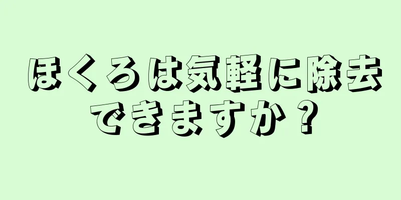 ほくろは気軽に除去できますか？