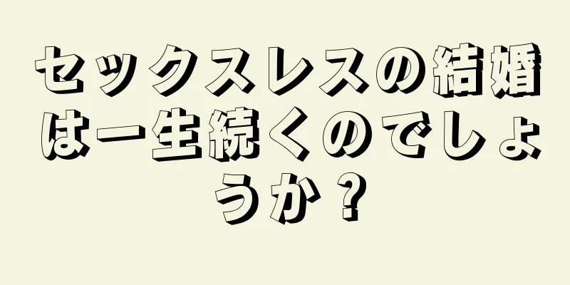 セックスレスの結婚は一生続くのでしょうか？